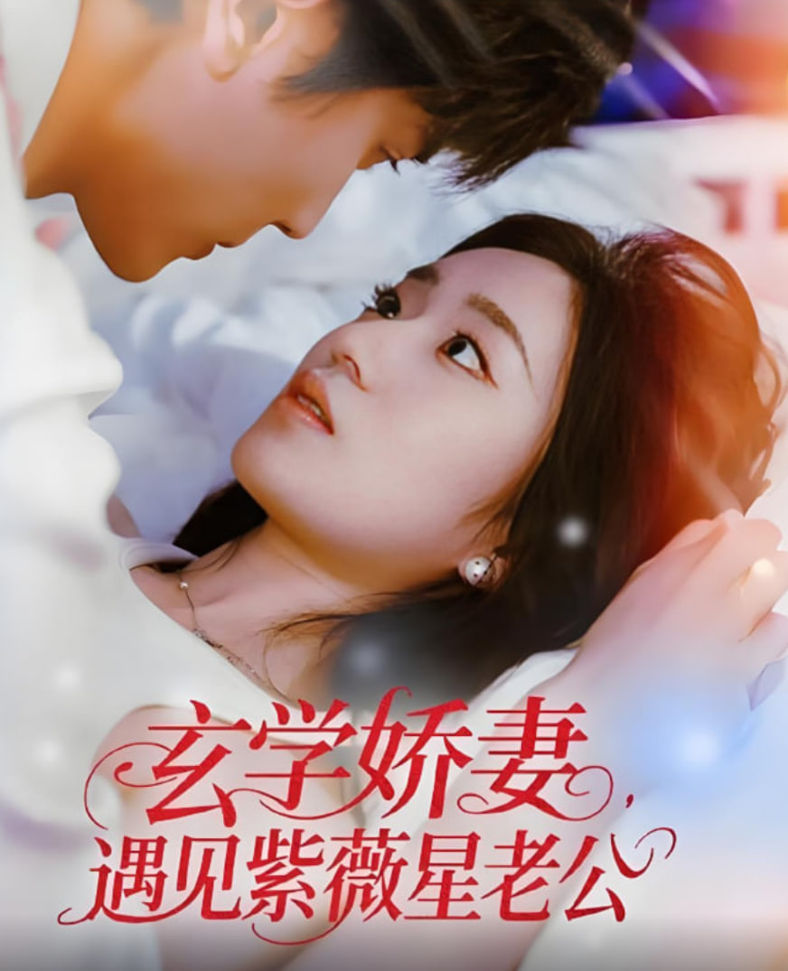 玄學(xué)嬌妻遇見(jiàn)紫薇星老公(全集)