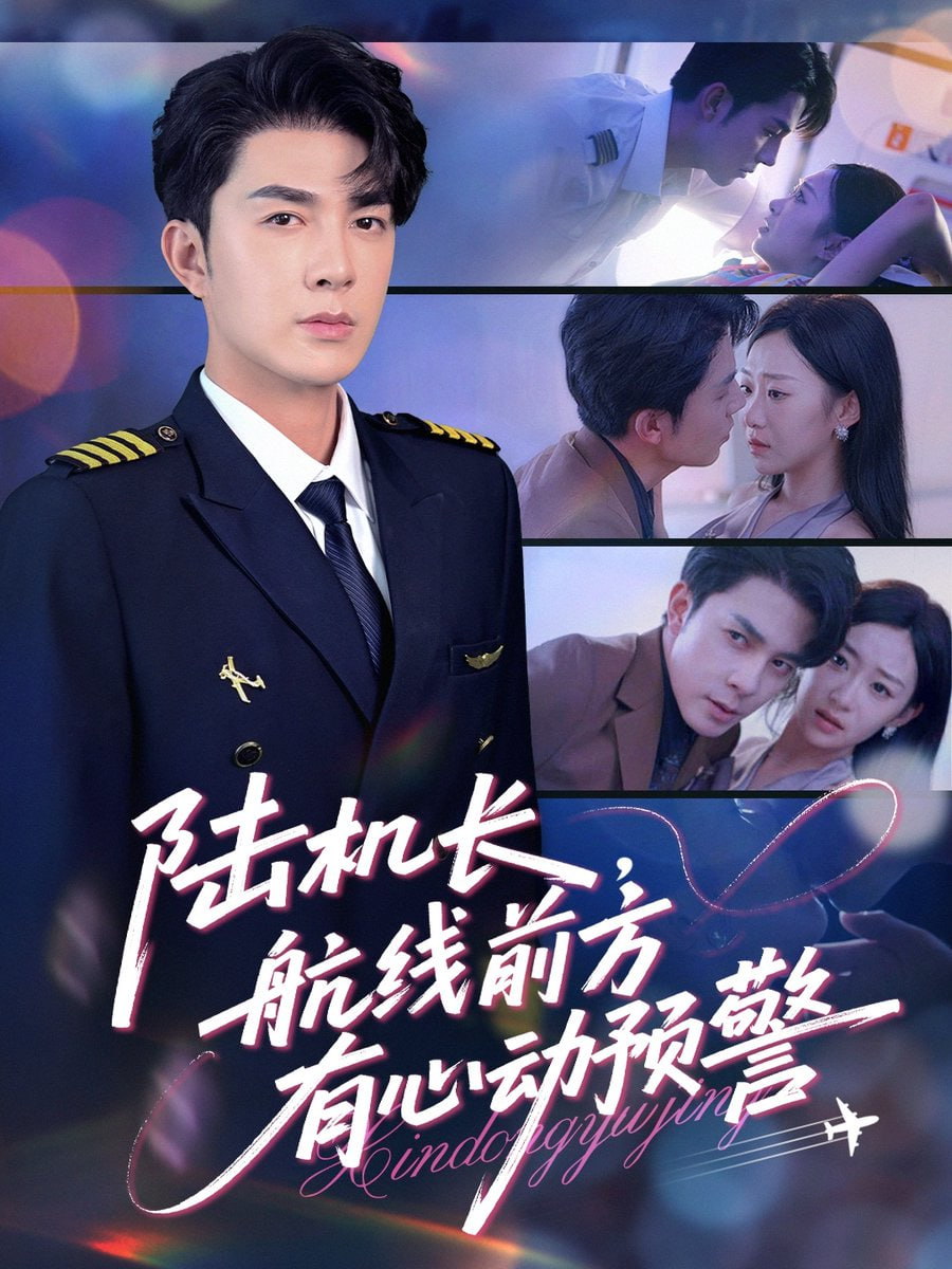 陸機(jī)長(zhǎng)航線前方有心動(dòng)預(yù)警(全集)