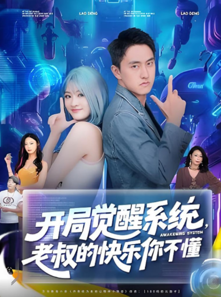 開(kāi)局覺(jué)醒系統(tǒng)老叔的快樂(lè)你不懂(全集)