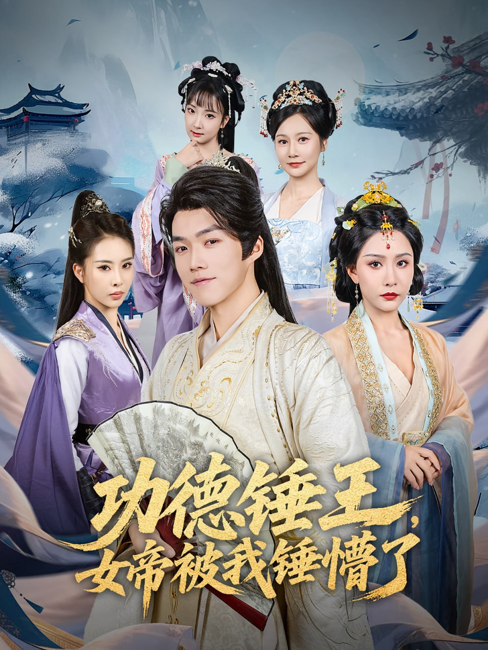 功德錘王,女帝被我錘懵了(功德錘王女帝被我錘懵了)(全集)