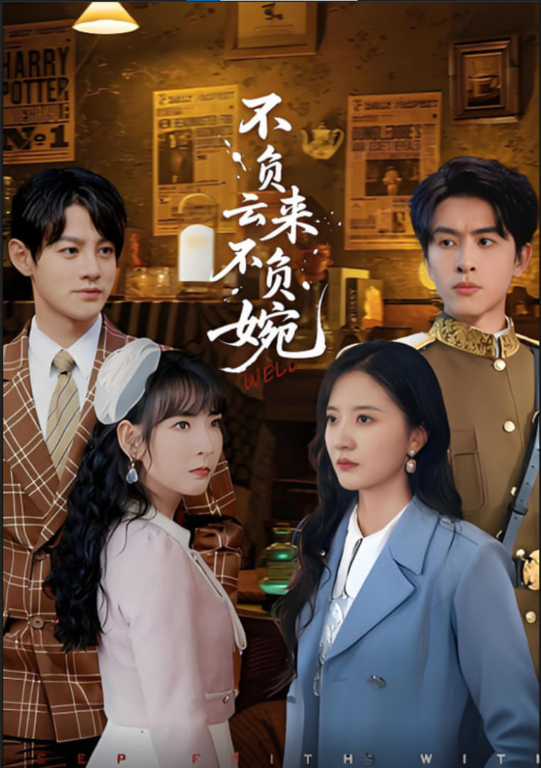 不負(fù)云來(lái)不負(fù)婉(全集)